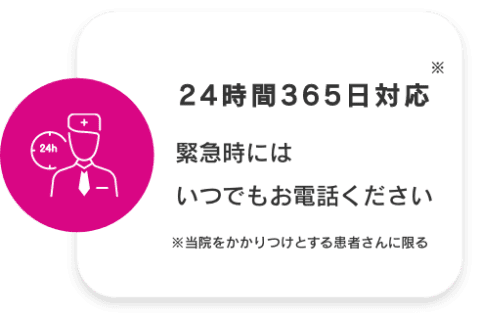 24時間365日対応