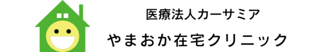 医療法人カーサミア　やまおか在宅クリニック